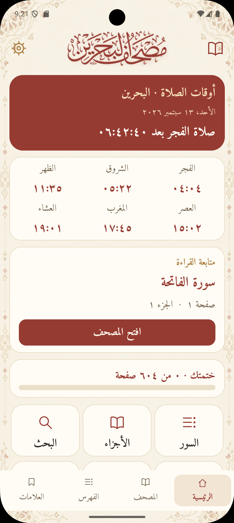 الصفحة الرئيسية لمصحف البحرين