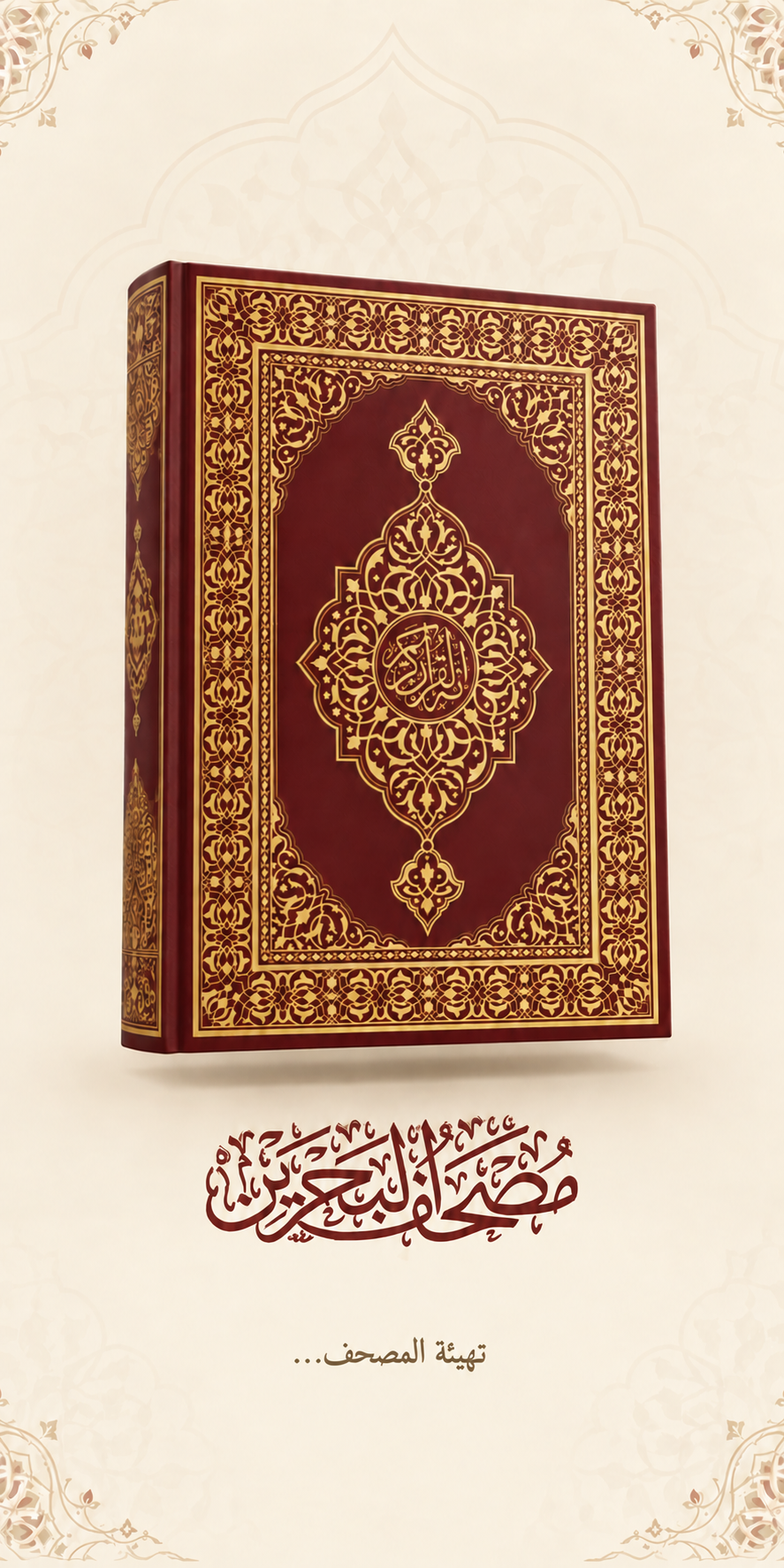 شاشة بدء مصحف البحرين